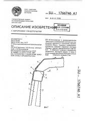 Устройство соединения боковой стены с крышей вагона (патент 1766746)