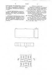 Насадка регенератора (патент 792068)