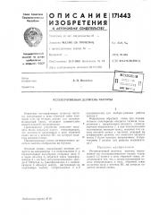 Регенеративный делитель частоты (патент 171443)
