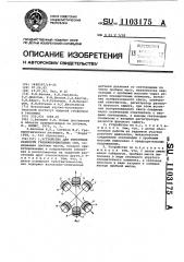 Устройство для измерения разности гравиинерциальных сил (патент 1103175)