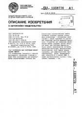 Устройство для коррекции циклических ошибок (патент 1359770)