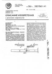 Быстродействующее соединение отсеков (патент 1821563)