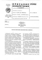 Патент ссср  373952 (патент 373952)