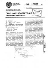 Адаптивная переходная система канала связи (патент 1172027)