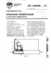 Устройство для литья по выплавляемым моделям направленной кристаллизацией (патент 1252036)