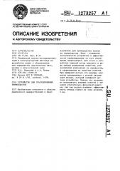 Устройство для гранулирования термопластов (патент 1273257)