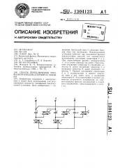 Способ переключения трехфазной конденсаторной установки (патент 1304123)