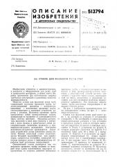 Станок для фасонной резки труб (патент 513794)