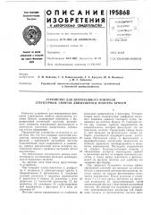 Устройство для непрерывного контроля структурных свойств движущегося полотна бумаги (патент 195868)