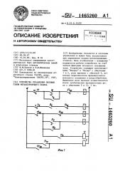 Устройство управления силовым узлом металлорежущего станка (патент 1465260)