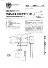 Пороговый логический элемент (патент 1383331)