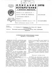 Устройство для герметизации стыков зданий и сооружений (патент 319718)