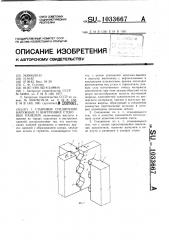 Стыковое соединение наружных и внутренних стеновых панелей (патент 1033667)