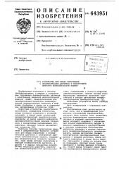 Устройство для ввода информации с пневматических датчиков в электронную цифровую вычислительную машину (патент 643951)