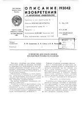 Патент ссср  193042 (патент 193042)
