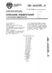 Проволочный канат (патент 1010169)