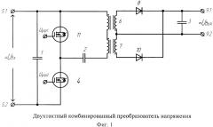 Двухтактный комбинированный преобразователь напряжения (патент 2658742)