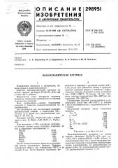 Пьезокерамйческий материал (патент 298951)