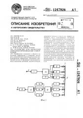 Устройство для магнитной записи-воспроизведения информации (патент 1247926)