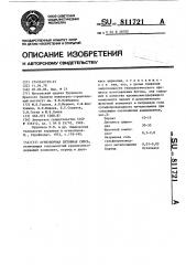 Огнеупорная бетонная смесь (патент 811721)