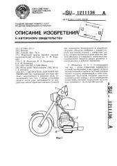 Обтекатель для руки мотоциклиста (патент 1211136)