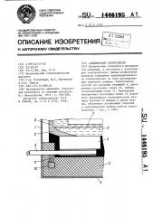 Алюминиевый электролизер (патент 1446195)