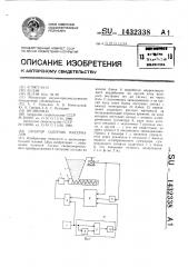 Дозатор сыпучих материалов (патент 1432338)