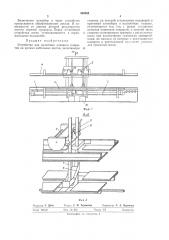 Устройство для нанесения лакового покрытия на кромки мебельных щитов (патент 305088)