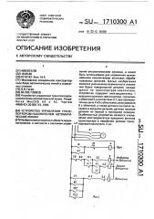 Устройство управления транспортером-накопителем автоматической линии (патент 1710300)