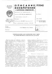 Приспособление для клеймения букв и цифр на криволинейных поверхностях деталей (патент 192042)
