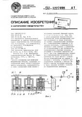 Устройство для испытания механических прессов (патент 1227498)