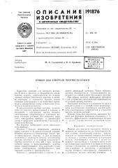 Патент ссср  191876 (патент 191876)