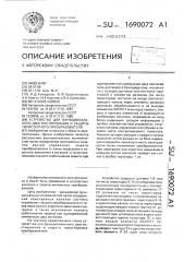 Устройство для функционального диагностирования и защиты тиристорного преобразователя (патент 1690072)