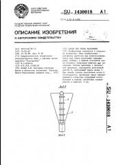 Сачок для сбора насекомых (патент 1430018)