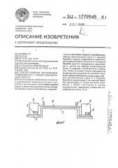 Способ поверки поплавковых уровнемеров с гибкой механической связью (патент 1779945)