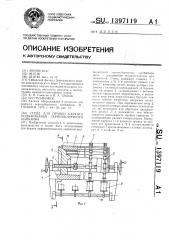 Стенд для правки каркаса подбарабанья зерноуборочного комбайна (патент 1397119)