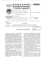 Регулятор гидротурбиныпц5 = д (патент 426063)