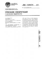 Магазинное устройство к промышленному роботу (патент 1326374)