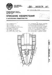 Устройство для подачи суспензии в ротор вертикальной центрифуги (патент 1613174)