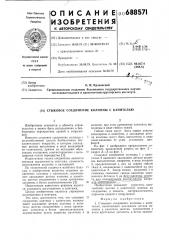 Стыковое соединение колонны с капителью (патент 688571)