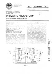 Установка для заполнения форм эпоксидным компаундом (патент 1599213)