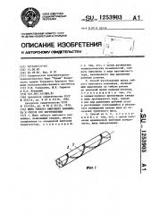 Шнек гибкого винтового конвейера и способ его изготовления (патент 1253903)