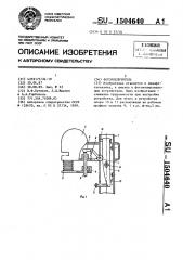 Фотоувеличитель (патент 1504640)