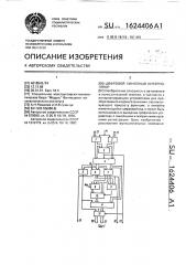 Цифровой линейный интерполятор (патент 1624406)