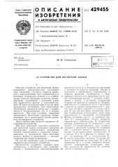 Устройство для магнитной записи (патент 429455)