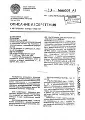 Композиция для покрытий холодного отверждения (патент 1666501)