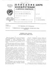 Патент ссср  235715 (патент 235715)