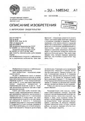 Снасть афанасьева для ловли рыбы (патент 1685342)
