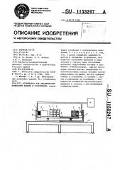 Устройство для динамических испытаний зданий и сооружений (патент 1153247)