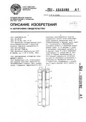 Противопенное устройство скважинного насоса (патент 1513192)